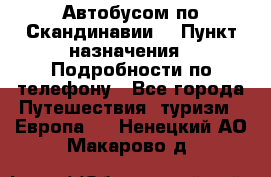 Автобусом по Скандинавии. › Пункт назначения ­ Подробности по телефону - Все города Путешествия, туризм » Европа   . Ненецкий АО,Макарово д.